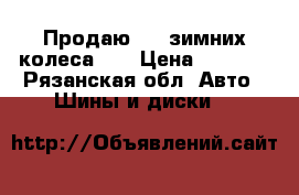 Продаю 4  1зимних колеса 13 › Цена ­ 4 000 - Рязанская обл. Авто » Шины и диски   